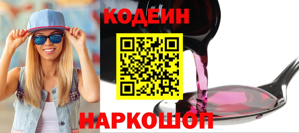Кодеин Purple Drank  Вход с VPN  Куйбышев  Кодеиновый сироп Lean Purple Drank 